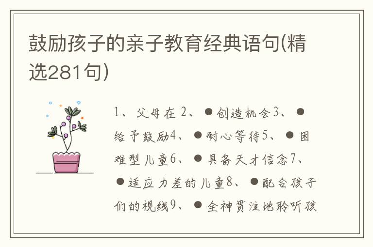 鼓励孩子的亲子教育经典语句(精选2