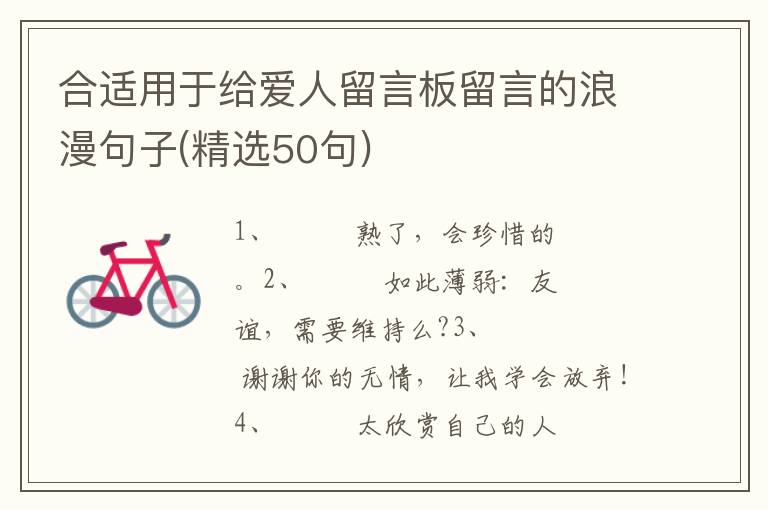 合适用于给爱人留言板留言的浪漫句子(精选50句)