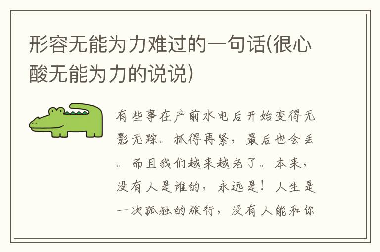 形容无能为力难过的一句话(很心酸无能为力的说说)