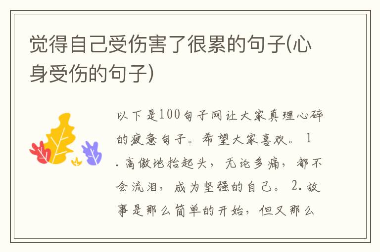 觉得自己受伤害了很累的句子(心身受伤的句子)