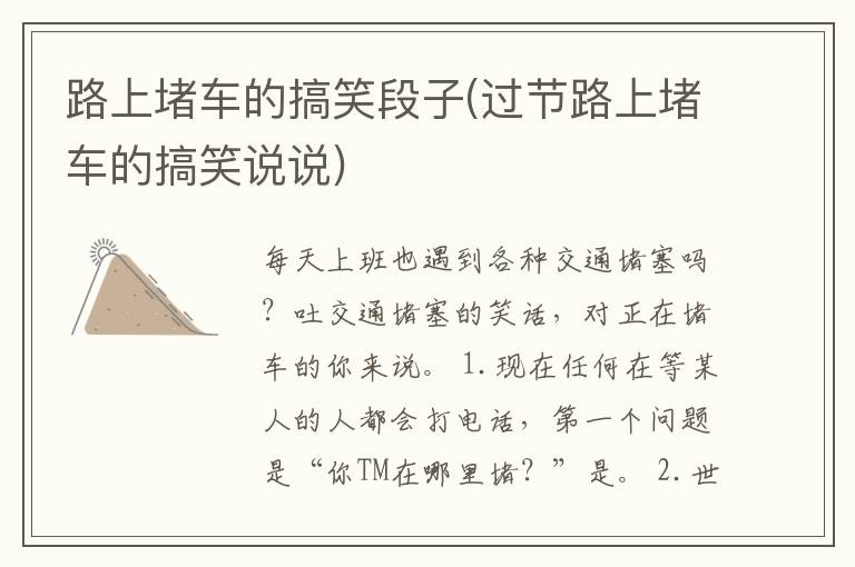 路上堵车的搞笑段子(过节路上堵车的搞笑说说)