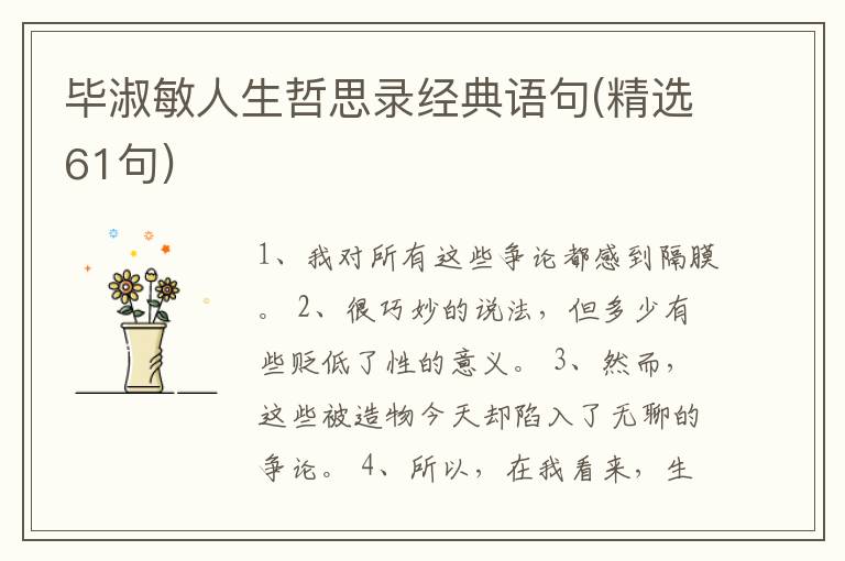 毕淑敏人生哲思录经典语句(精选61句)