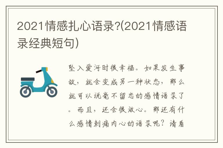 2021情感扎心语录?(2021情感语录经典短句)