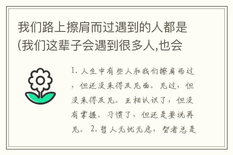 我们路上擦肩而过遇到的人都是(我们这辈子会遇到很多人,也会和很多人