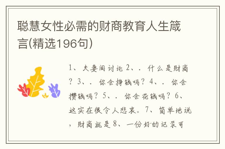 聪慧女性必需的财商教育人生箴言(精选196句)