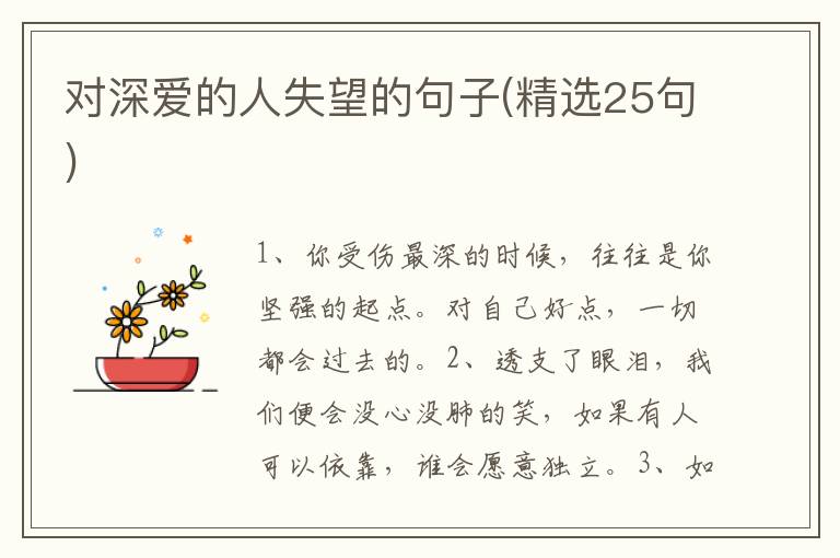 对深爱的人失望的句子(精选25句)