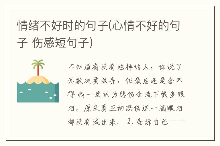 情绪不好时的句子(心情不好的句子 伤感短句子)