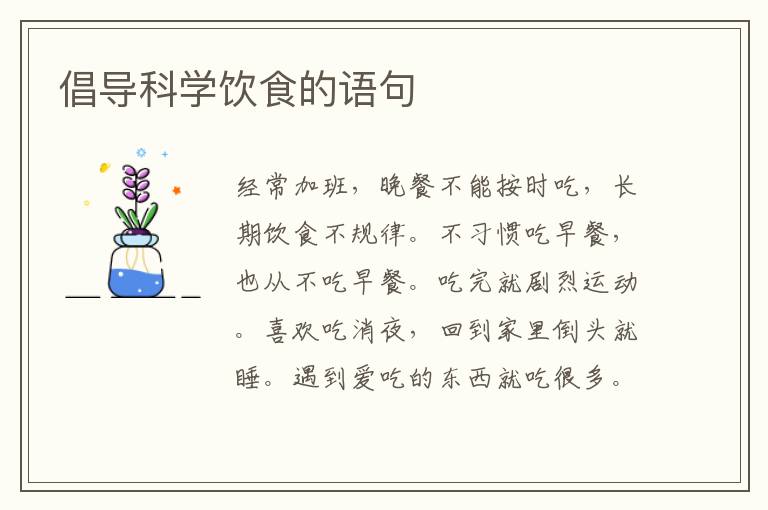 倡导科学饮食的语句