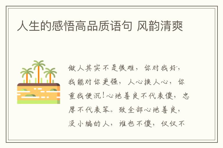 人生的感悟高品质语句 风韵清爽
