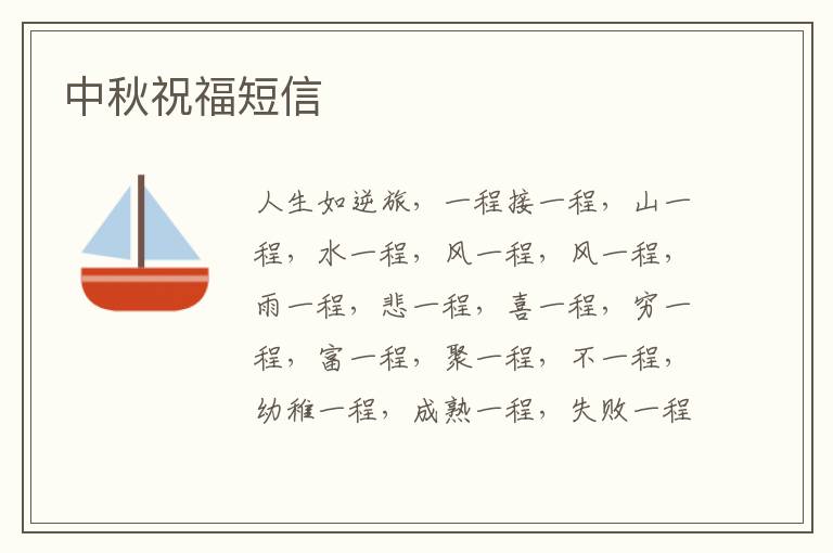 中秋祝福短信