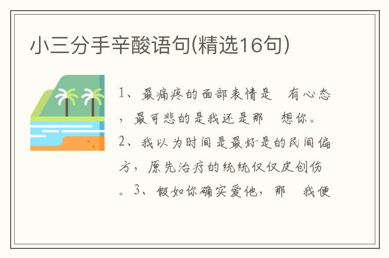 小三分手辛酸语句(精选16句)