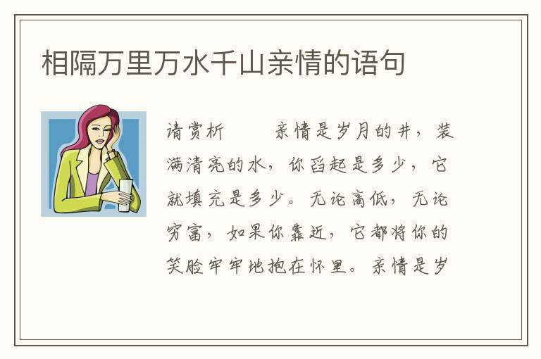 相隔万里万水千山亲情的语句