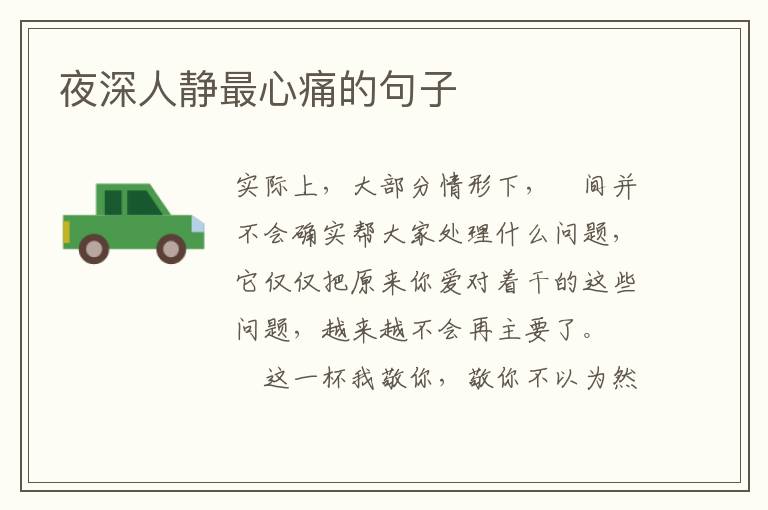 夜深人静最心痛的句子