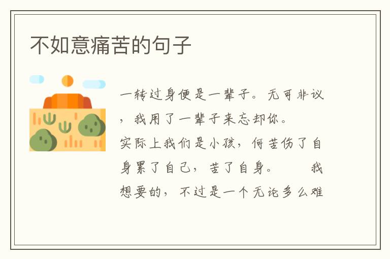 不如意痛苦的句子