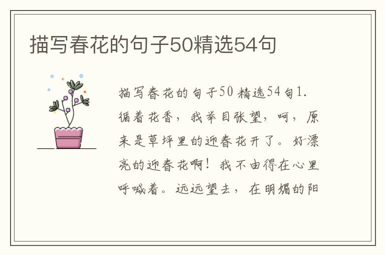 描写春花的句子50精选54句