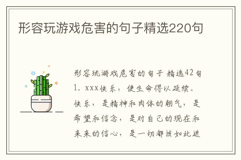 形容玩游戏危害的句子精选220句