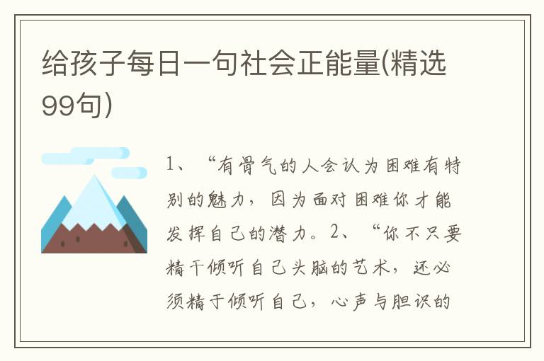 给孩子每日一句社会正能量(精选99句)