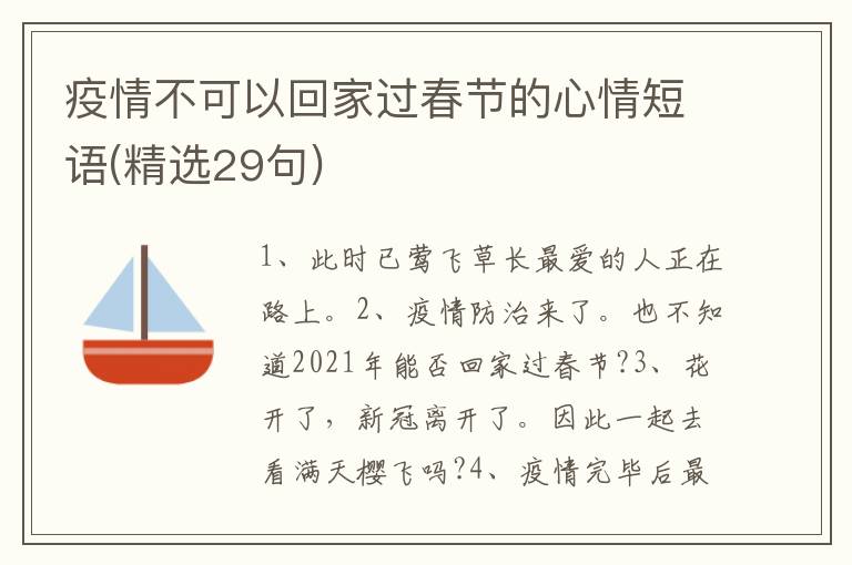 疫情不可以回家过春节的心情短语(精选29句)