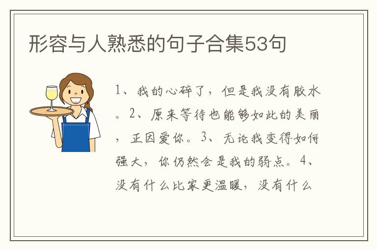 形容与人熟悉的句子合集53句