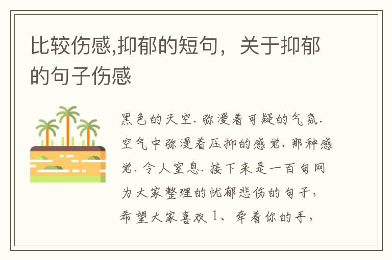 比较伤感,抑郁的短句，关于抑郁的句子伤感