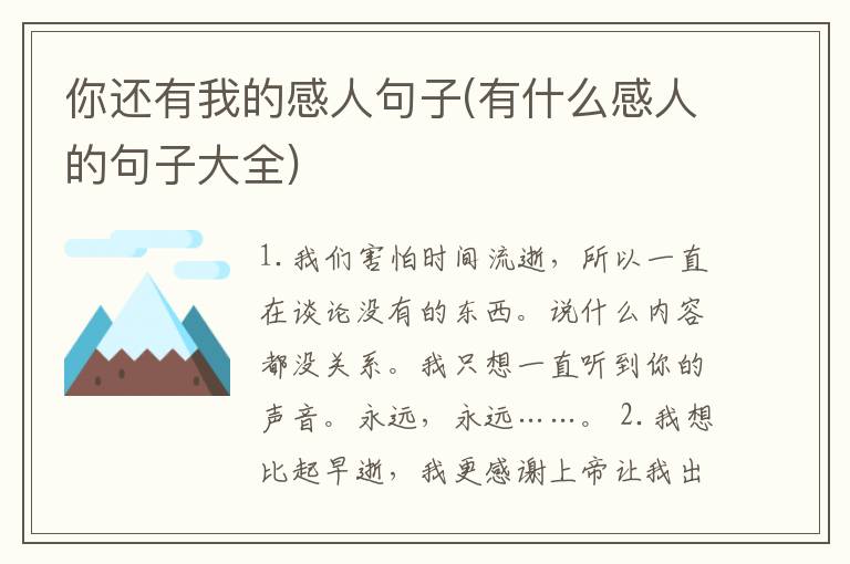 你还有我的感人句子(有什么感人的句子大全)