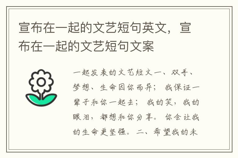 宣布在一起的文艺短句英文，宣布在一起的文艺短句文案