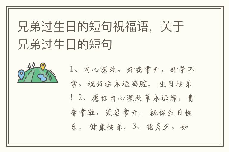 兄弟过生日的短句祝福语，关于兄弟过生日的短句