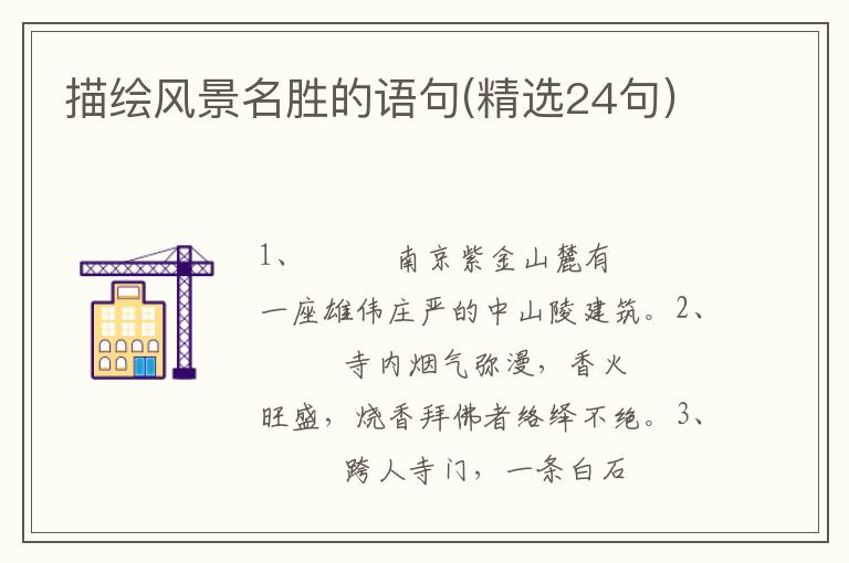 描绘风景名胜的语句(精选24句)
