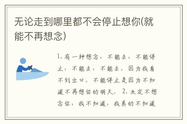 无论走到哪里都不会停止想你(就能不再想念)