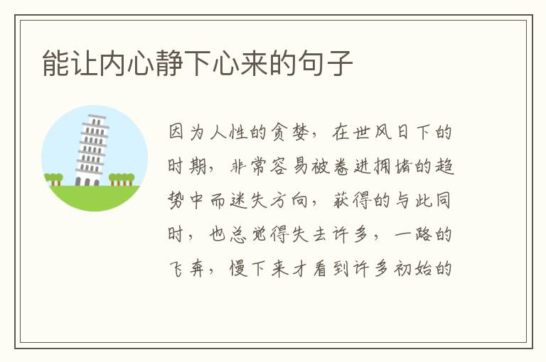 能让内心静下心来的句子