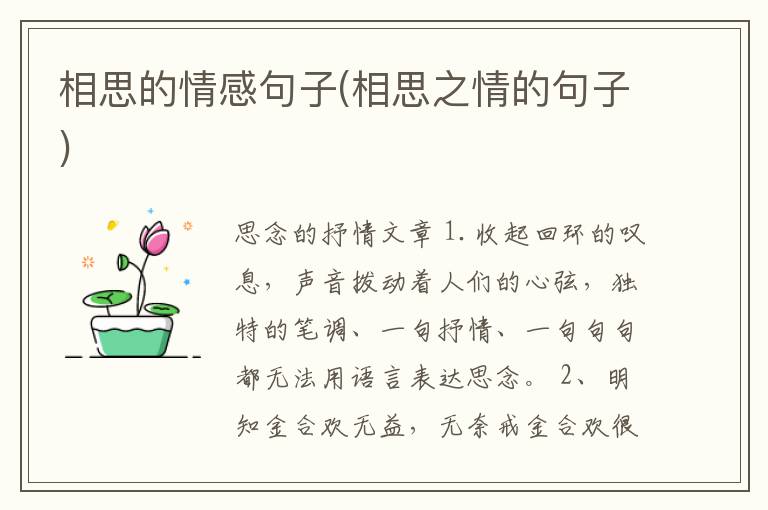 相思的情感句子(相思之情的句子)
