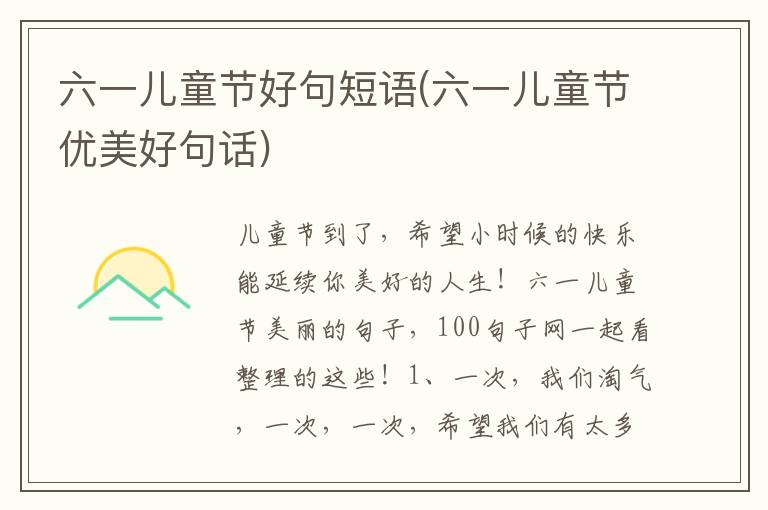 六一儿童节好句短语(六一儿童节优美好句话)