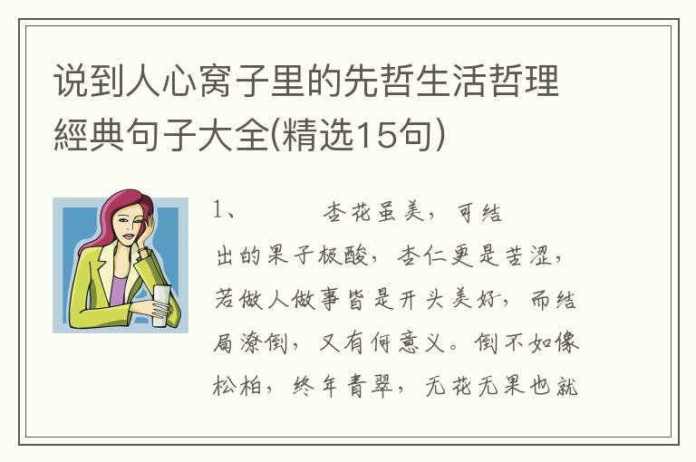 说到人心窝子里的先哲生活哲理經典句子大全(精选15句)