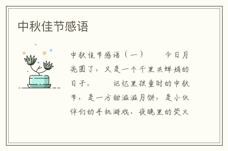 中秋佳节感语