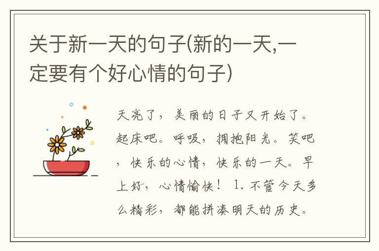 关于新一天的句子(新的一天,一定要有个好心情的句子)