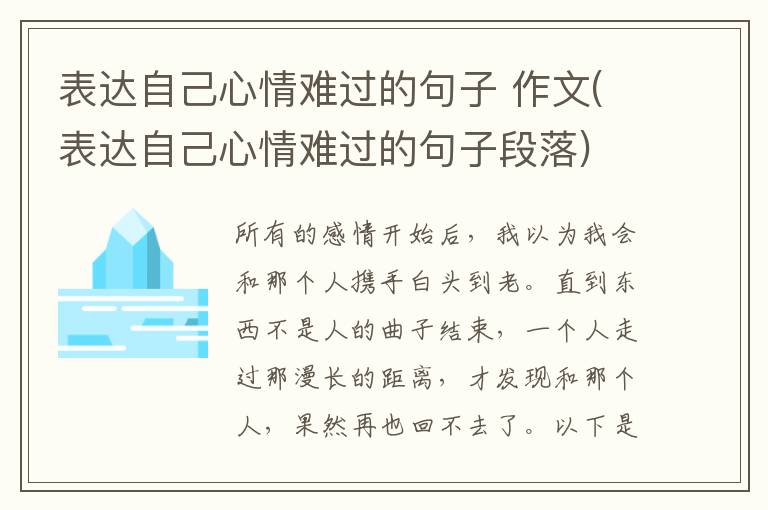 表达自己心情难过的句子 作文(表达自己心情难过的句子段落)