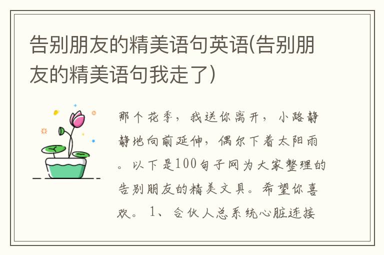 告别朋友的精美语句英语(告别朋友的精美语句我走了)