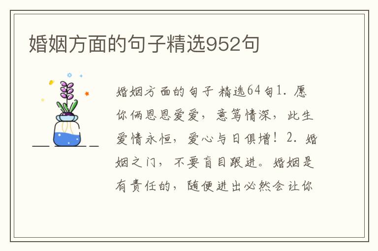 婚姻方面的句子精选952句