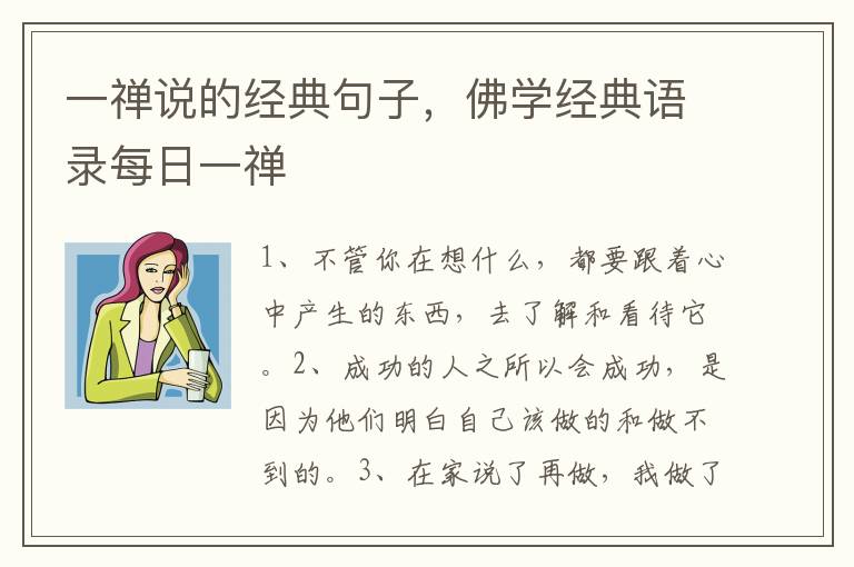 一禅说的经典句子，佛学经典语录每日一禅