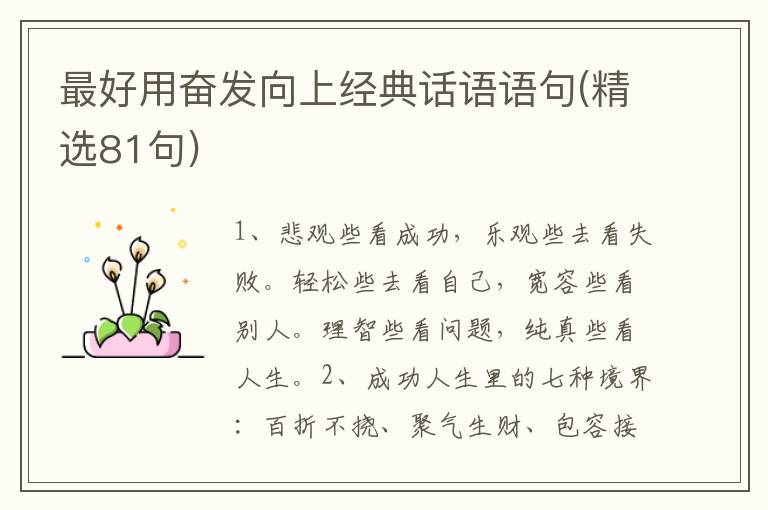 最好用奋发向上经典话语语句(精选81句)
