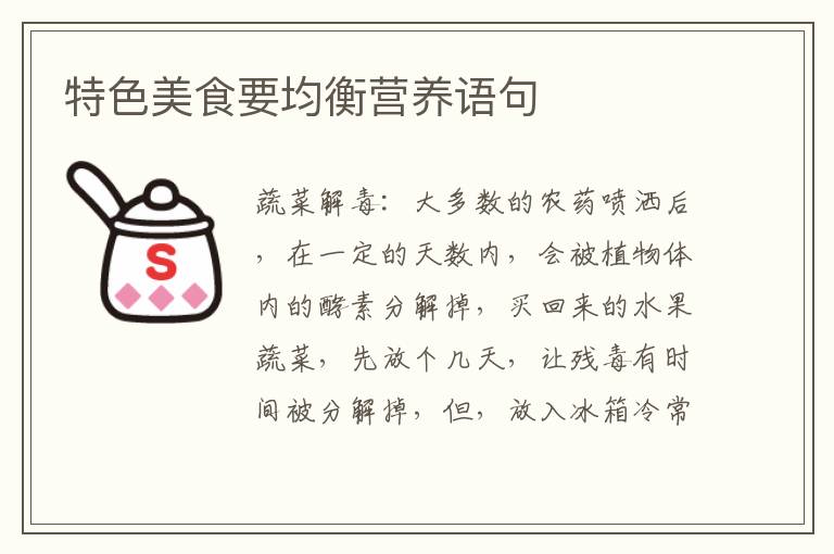 特色美食要均衡营养语句
