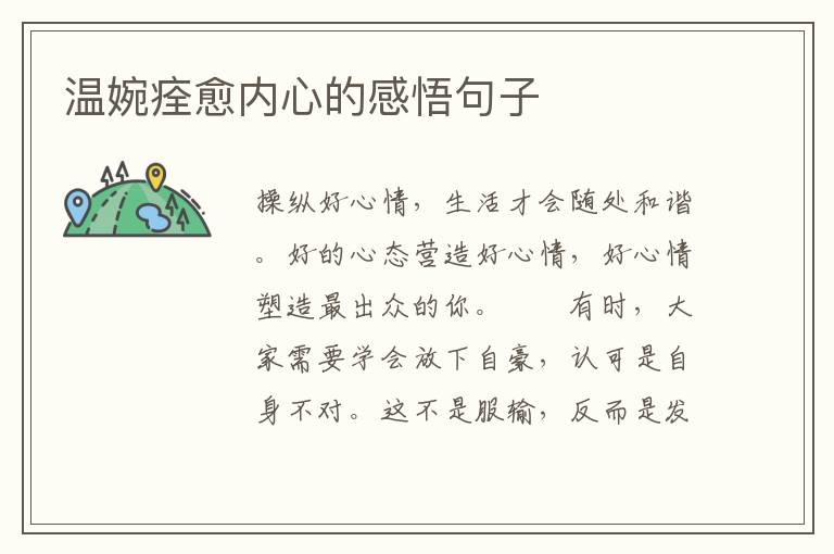温婉痊愈内心的感悟句子