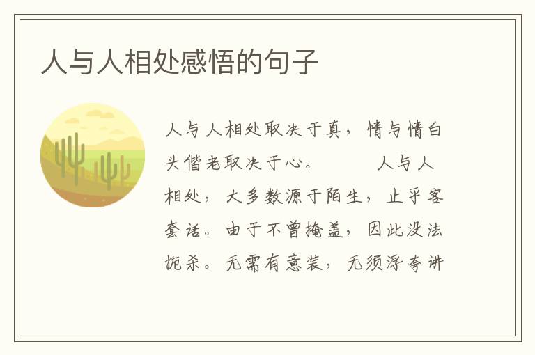 人与人相处感悟的句子