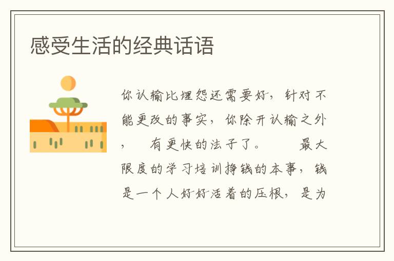 感受生活的经典话语
