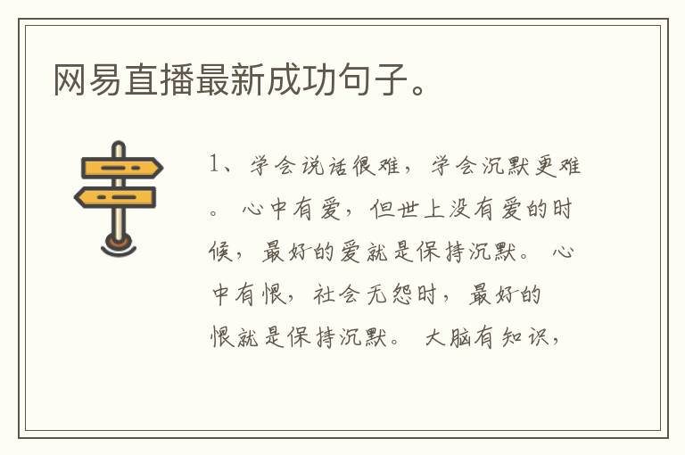 网易直播最新成功句子。