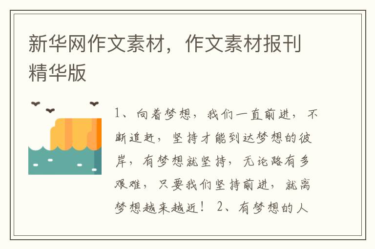 新华网作文素材，作文素材报刊精华版