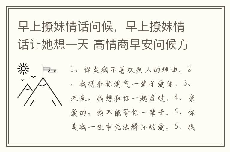 早上撩妹情话问候，早上撩妹情话让她想一天 高情商早安问候方式简单