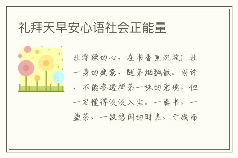 礼拜天早安心语社会正能量