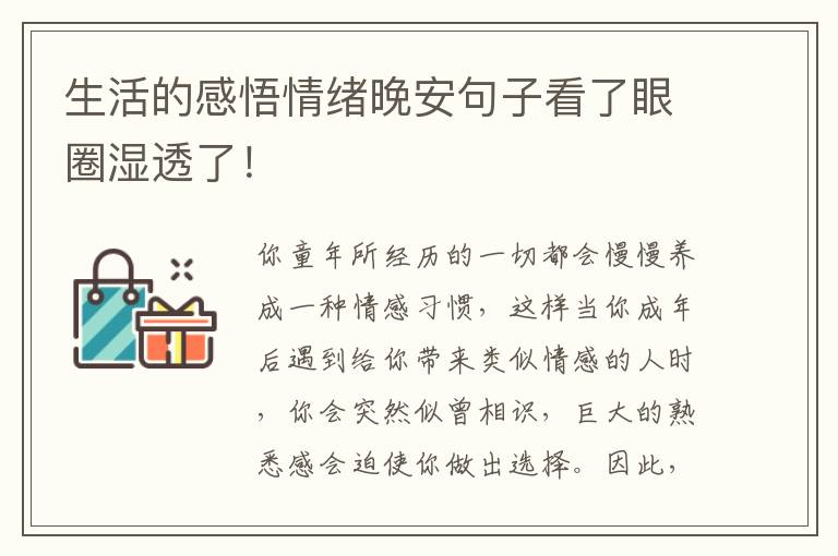 生活的感悟情绪晚安句子看了眼圈湿透了！
