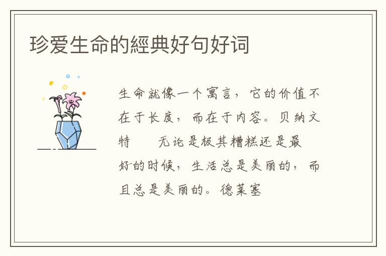 珍爱生命的經典好句好词